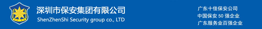 深圳保安公司、深圳市保安公司、深圳市保安集团有限公司